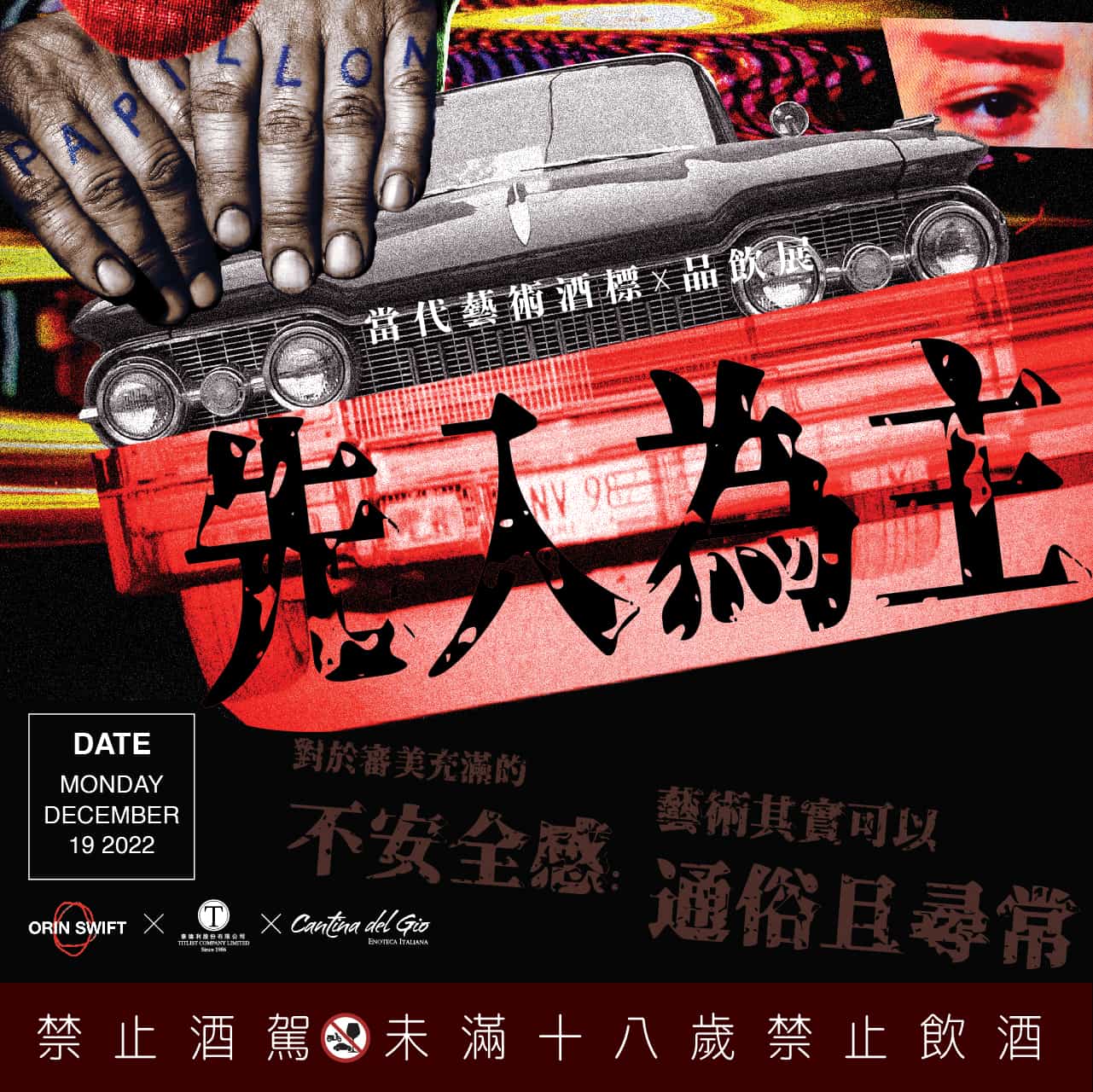 2022 先入為主｜當代藝術酒標 X 品飲展