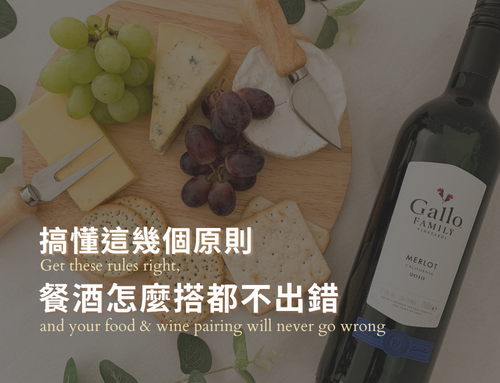葡萄酒搭餐全攻略｜紅酒、白酒怎麼配？一次搞懂餐酒搭配原則