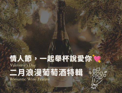 情人節喝什麼酒?情人節的浪漫都藏在葡萄酒裡