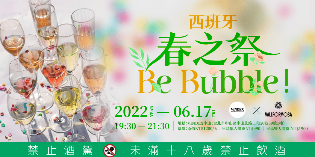 【六月場】Be Bubble！西班牙葡萄酒春之祭