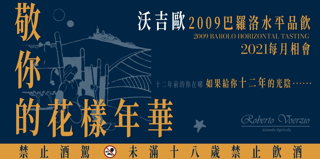 【敬你的花樣年華】義大利鬼才沃吉歐2009巴羅洛水平品飲