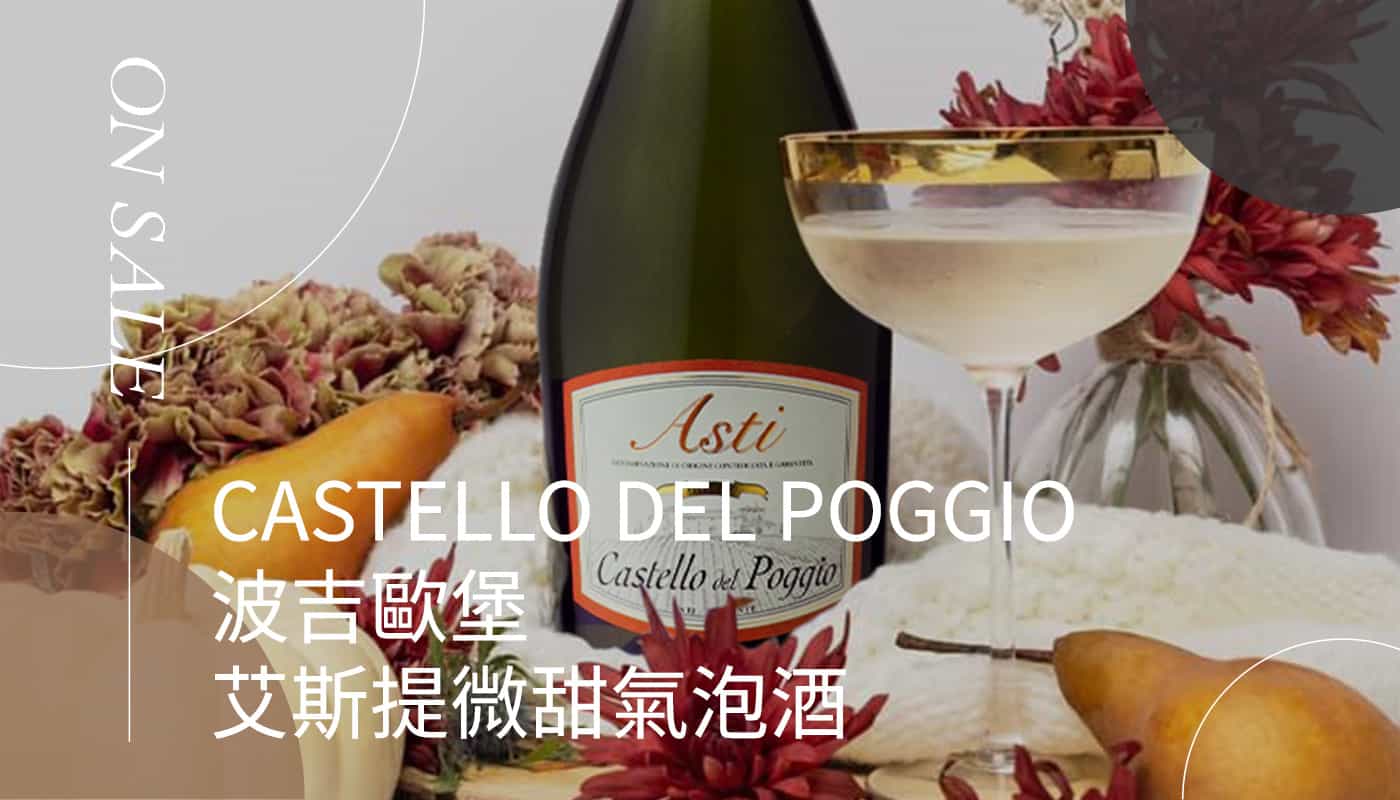 Castello del Poggio Asti 波吉歐堡 艾斯提微甜氣泡酒