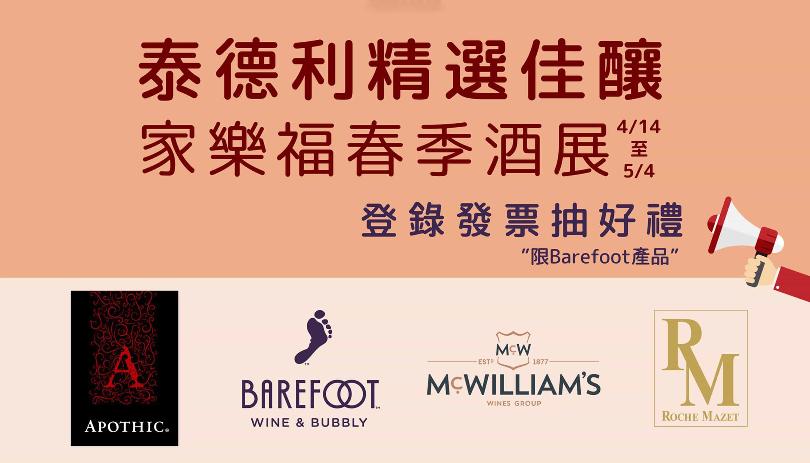 家樂福春季酒展
