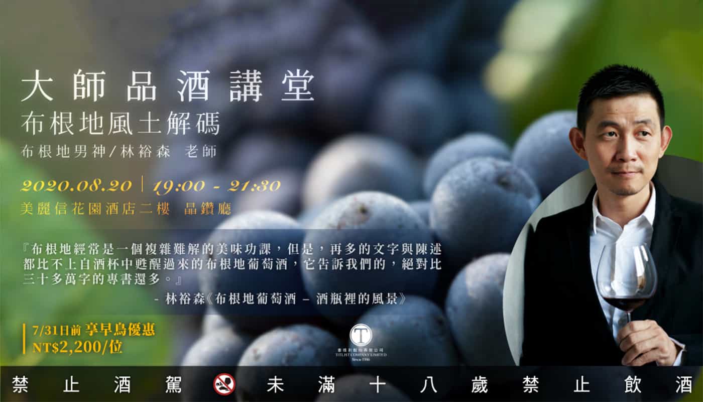 大師品酒講堂:布根地風土解碼