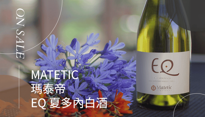 瑪泰帝 EQ 夏多內白酒