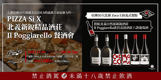 入選亞洲50大披薩名店ZOCA的義務主廚最新力作─PIZZA Six北義新銳精品酒莊─Il Poggiar
