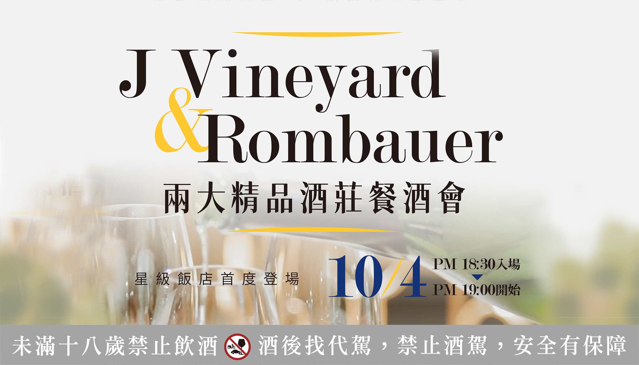 J Vineyard & Rombauer 兩大加州精品酒莊餐酒會