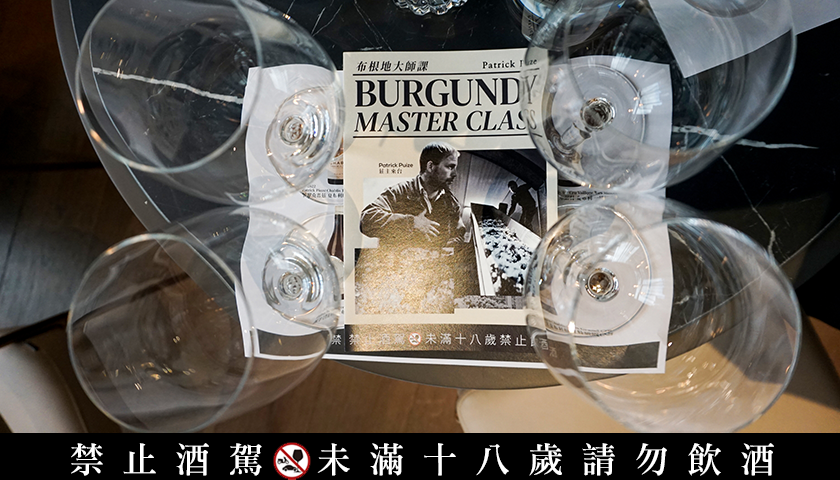 泰德利布根地酒展完美落幕 冷涼產區指標性酒莊大揭密
