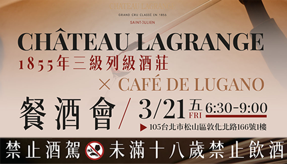 𝗖𝗵â𝘁𝗲𝗮𝘂 𝗟𝗮𝗴𝗿𝗮𝗻𝗴𝗲 𝗫 𝗖𝗮𝗳é 𝗱𝗲 𝗟𝗨𝗚𝗔𝗡𝗢 餐酒會