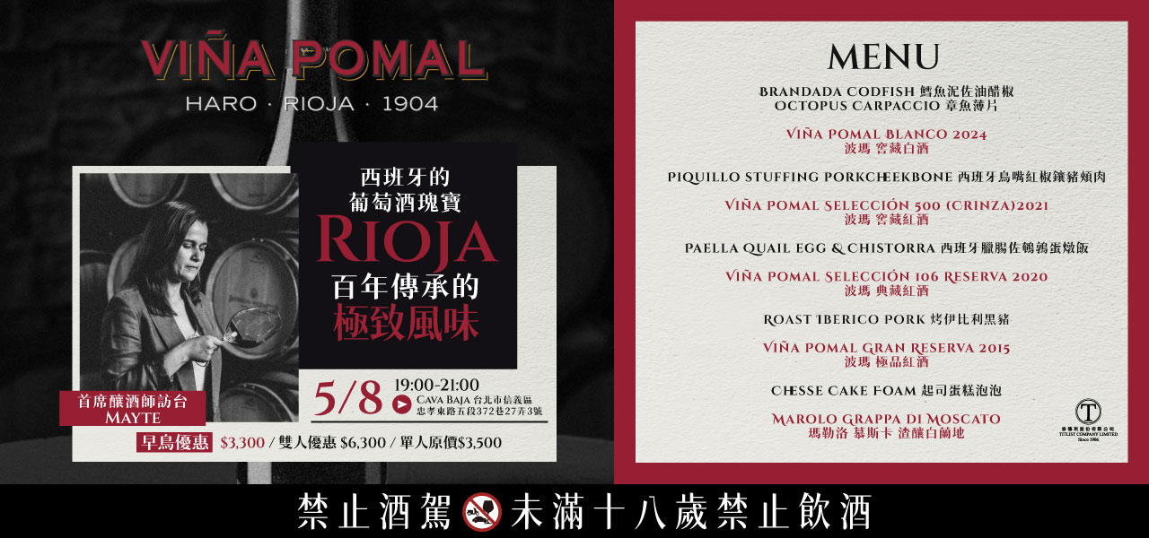 Viña Pomal 精選美酒搭配 Cava Baja 創新西班牙料理，品味百年傳承的 Rioja 魅力！