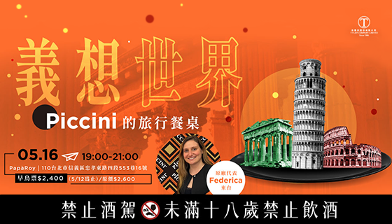 義想世界—Piccini的旅行餐桌