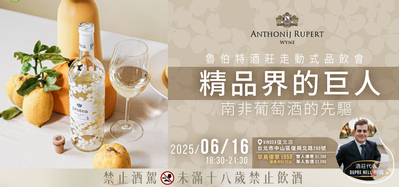 𝑨𝒏𝒕𝒉𝒐𝒏𝒊𝒋 𝑹𝒖𝒑𝒆𝒓𝒕 魯伯特酒莊 ▻ 初夏晚風走動式品飲會🌙