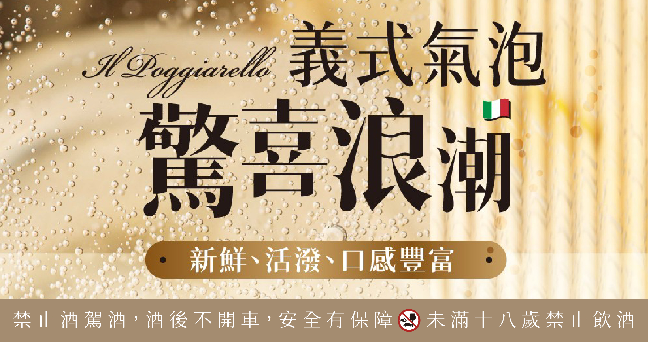 Il Poggiarello義式氣泡、驚喜浪潮