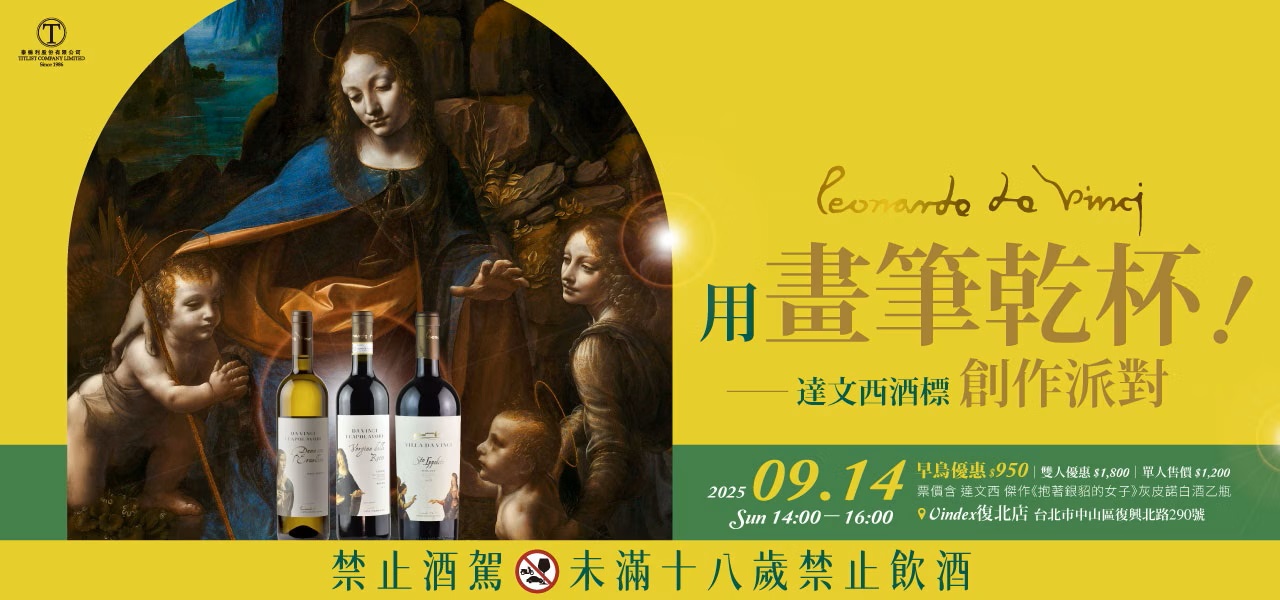 Leonardo Da Vinci 達文西藝術酒莊──🖌️用畫筆乾杯!達文西酒標創作派對