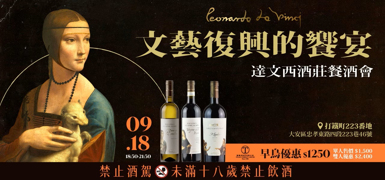 文藝復興的饗宴-達文西酒莊餐酒會