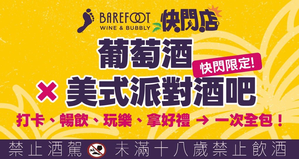 美國Barefoot 葡萄酒 X 美式派對酒吧