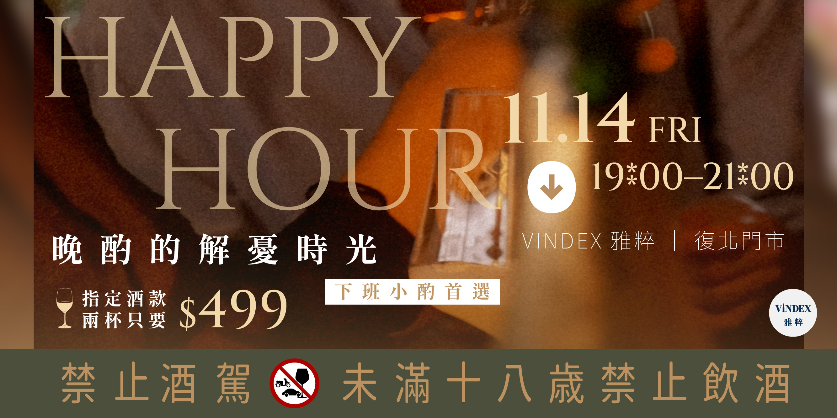 Happy Hour × 晚酌的解憂時光