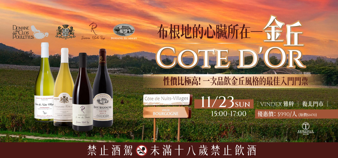 勃根地的心臟所在‒‒‒ 金丘Cote d'Or