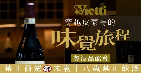 《北義精釀饗宴》Vietti 維耶蒂酒莊