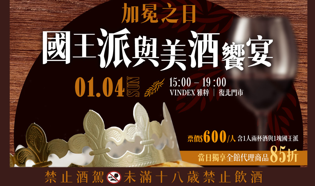 《走動式品酒派對》加冕之日：國王派與美酒饗宴