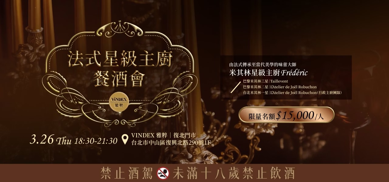 【餐酒會】法式星級主廚餐酒晚宴
