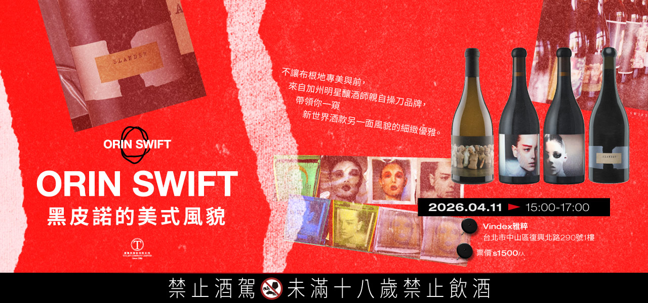 《黑皮諾的美式風貌》Orin Swift X L'usine 🍷聯合品酒會