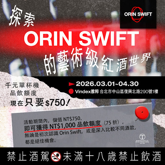 《單杯機品飲》Orin Swift 歐林・絲葳芙特 － 探索 Orin Swift 的藝術級紅酒世界