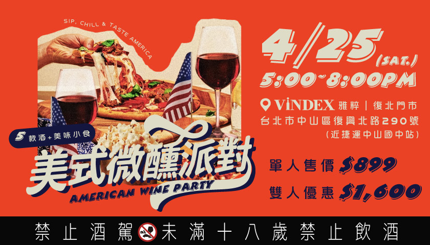 🗽《4/25美式微醺派對》🍷