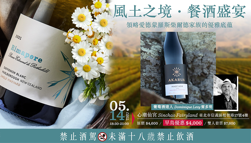 《風土之境・餐酒盛宴》領略愛德蒙羅斯柴爾德家族的優雅底蘊
