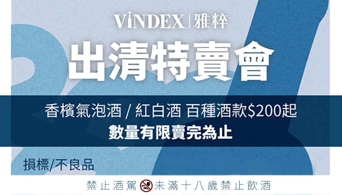 🍷【 VINDEX雅粹】門市出清特賣會|限時登場