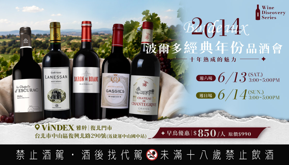 《2014經典年份》波爾多品酒會