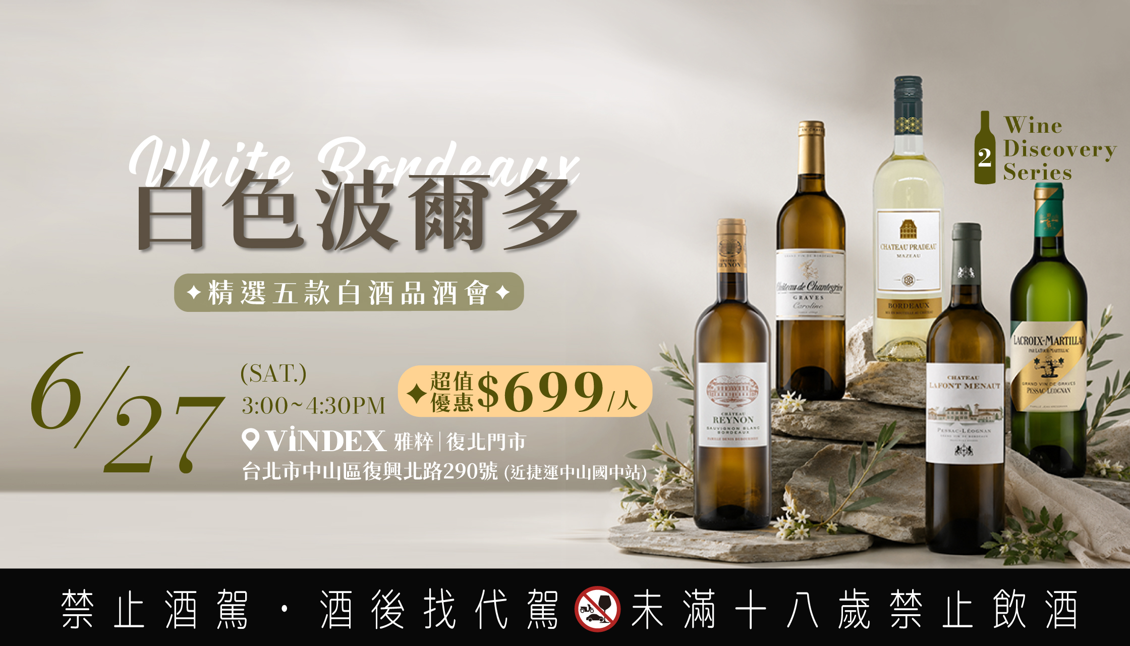 《超值優惠只要$699》白色波爾多品酒會