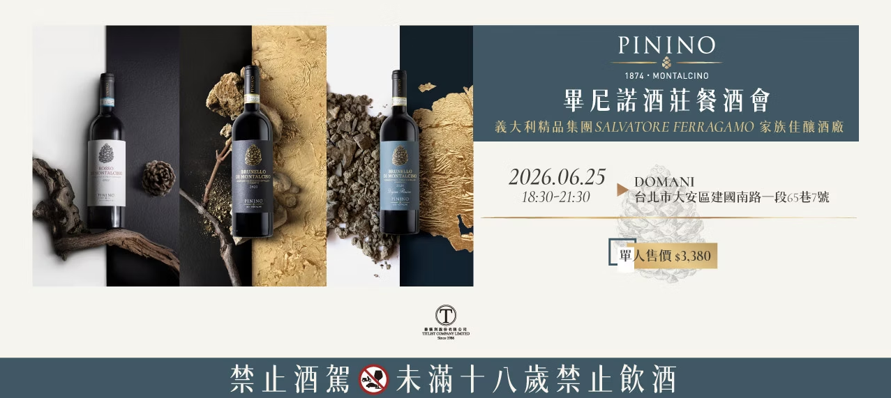 《一夜走進托斯卡尼》・Pinino 餐酒會