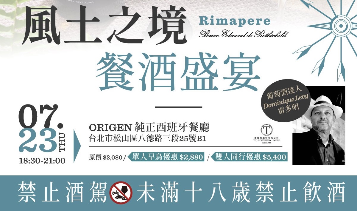 《風土之境・餐酒盛宴》領略羅斯柴爾德家族的優雅底蘊