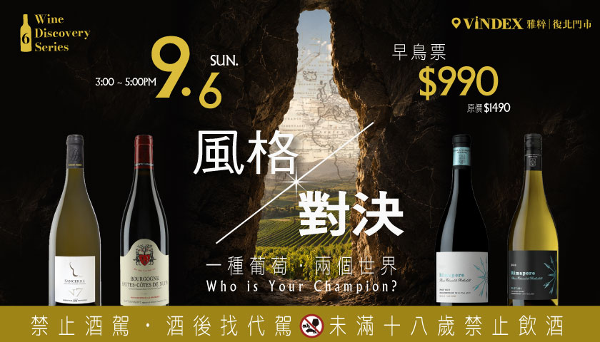 9/6《風格對決品酒會 》一種葡萄,兩個世界🍇