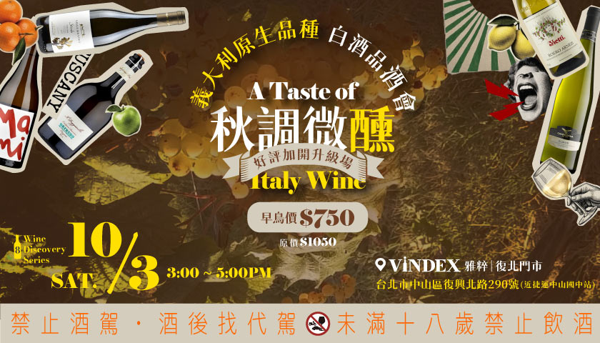 🍂 秋調微醺｜義大利原生品種 白酒品酒會