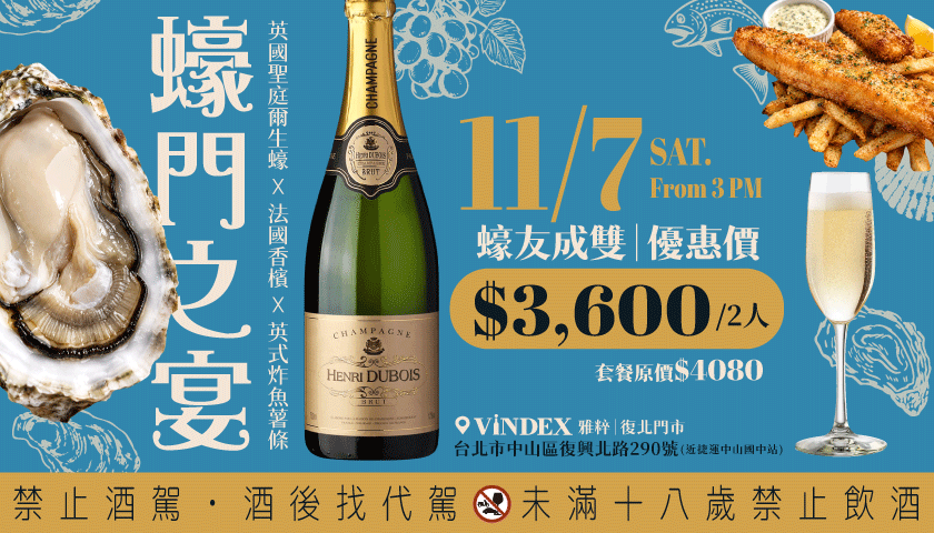 11/7《蠔門之宴》享受一場海味與氣泡交織的幸福時刻