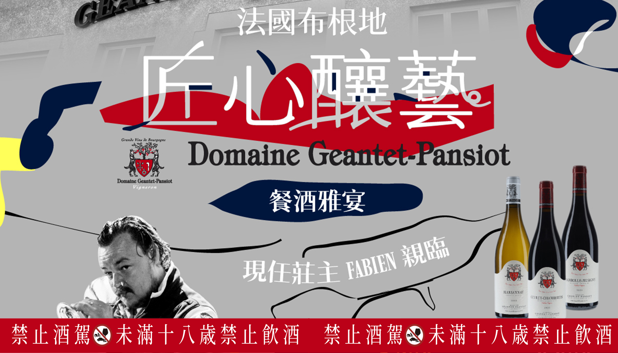 《法國布根地匠心釀藝》Geantet-Pansiot 朋希優酒莊餐酒雅宴